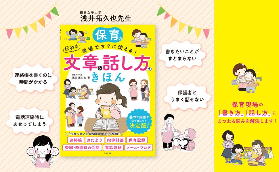 保育者の「書くこと」「伝えること」の悩みをスッキリ解決！『保育の