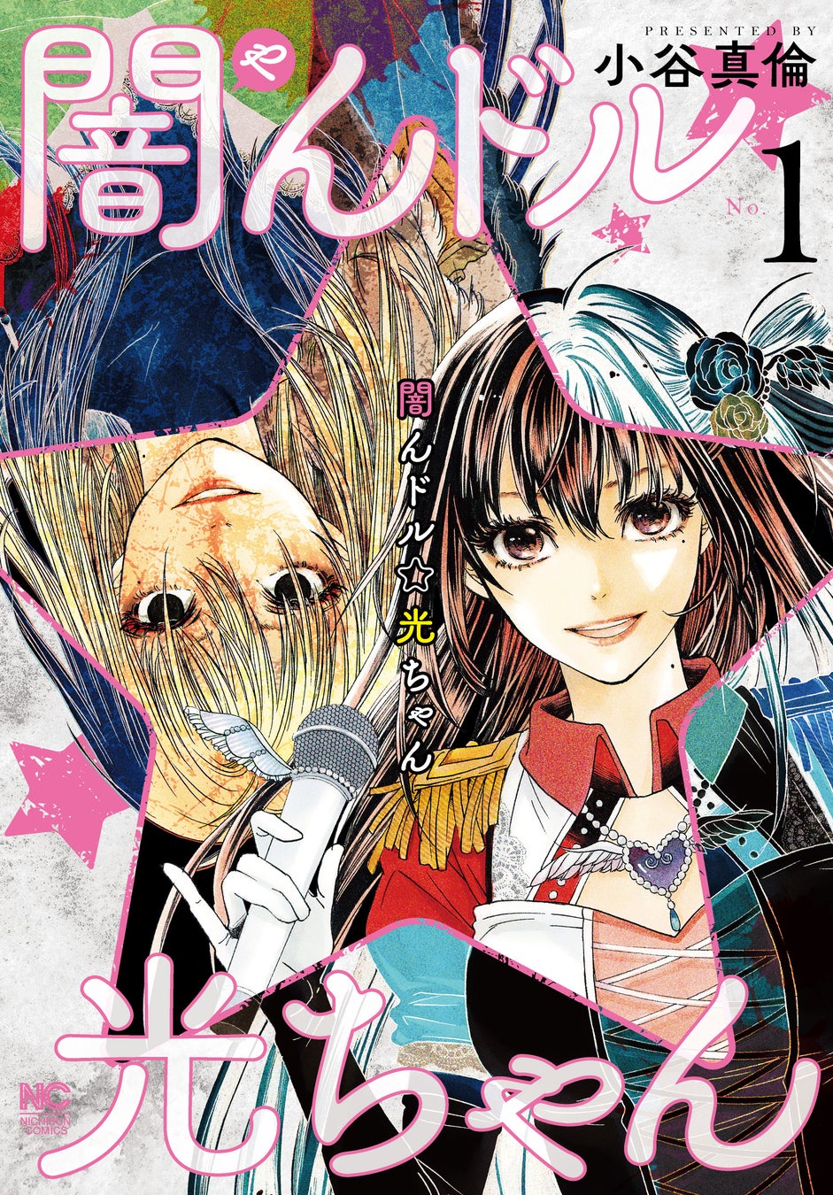 人気アイドルが売春疑惑と殺害された!コミック『闇んドル☆光ちゃん』が描く衝撃の人間ドラマ 人気アイドルが売春疑惑と殺害された!コミック『闇んドル☆光ちゃん』が描く衝撃の人間ドラマ