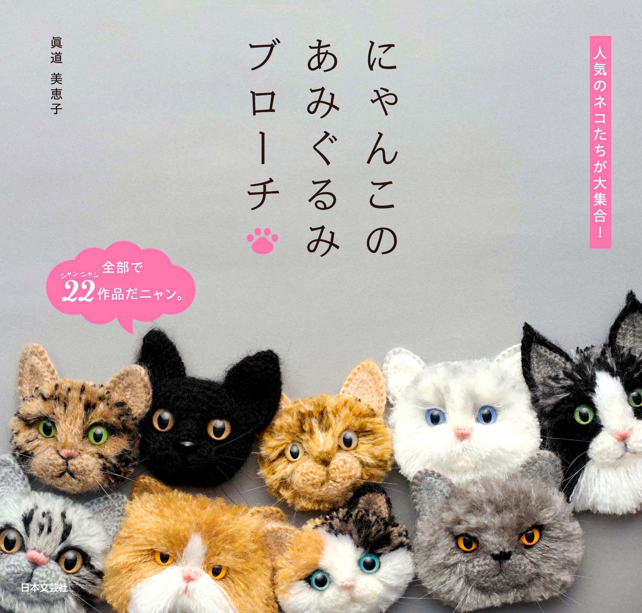 みちふゆ※プロフィール一読してください！　あみぐるみ　猫 人気のネコたちが大集合！とびきりかわいいうちのにゃんこの