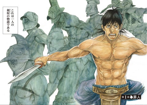 清水俊の新作『エゴ・エリス-剣奴の血-』1巻、古代ローマ帝国の歴史スペクタクルが堂々開幕! 清水俊の新作『エゴ・エリス-剣奴の血-』1巻、古代ローマ帝国の歴史スペクタクルが堂々開幕!