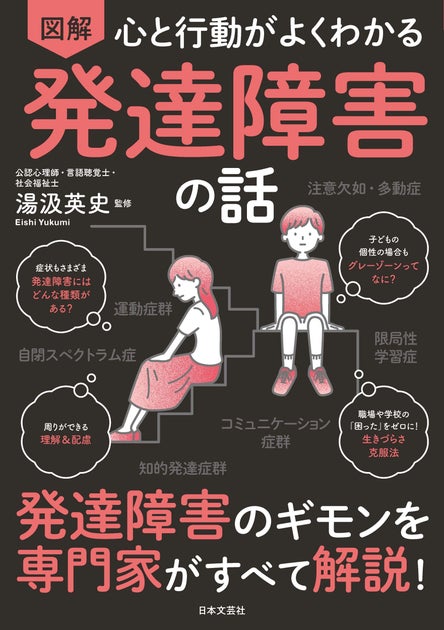 発達障害の正しい知識や最新の情報から、周りのサポート法、対処法を図解とイラストでわかりやすく解説!『心と行動がよくわかる 図解 発達障害の話 ...
