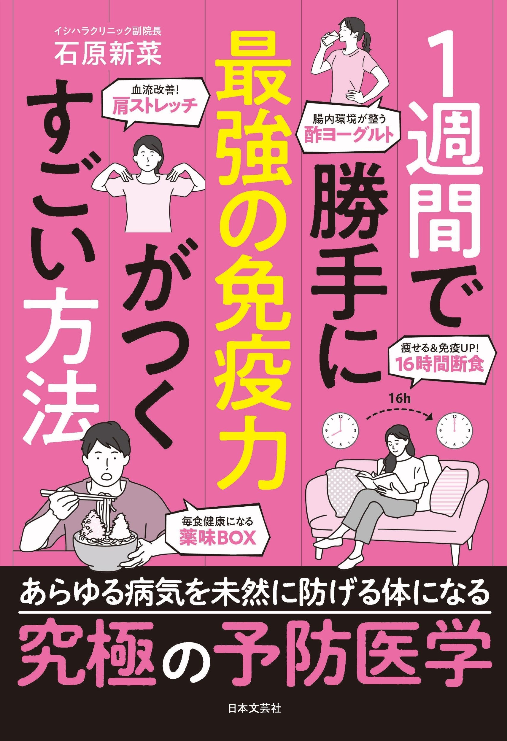 自然免疫力がみるみる上がり、風邪や病気に負けない体を作る「1週間