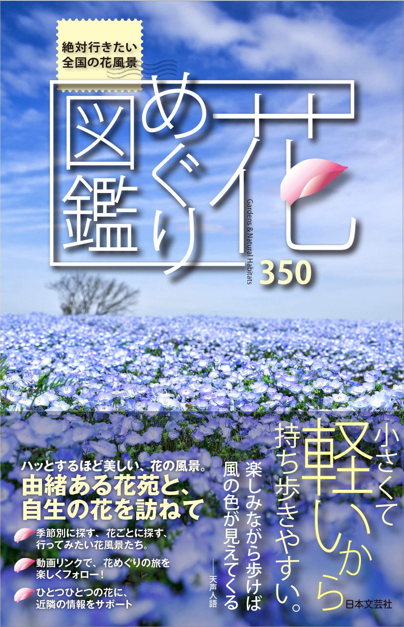 決定版　自然大図鑑　日本の花 絶対行きたい全国の花風景をこの一冊に凝縮！『花めぐり図鑑』4