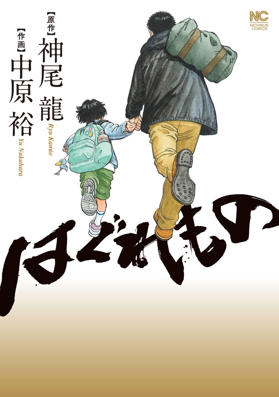 高校野球漫画「ラストイニング」の著者新作「はぐれもの」4月26日発売！元ヤクザと少女の物語、愛と友情のドラマ