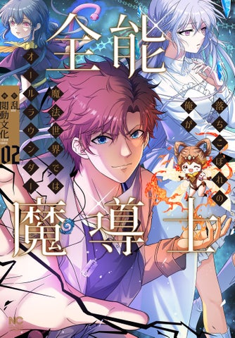 異世界転生魔法ファンタジー『全能魔導士』フルカラー日本語翻訳版、4月26日同時発売!成り上がる落ちこぼれの物語 異世界転生魔法ファンタジー『全能魔導士』フルカラー日本語翻訳版、4月26日同時発売!成り上がる落ちこぼれの物語