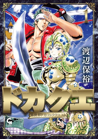 伝説の職人と姫が異世界で織り成すファンタジー!『ドカクエ』1巻5月29日発売 伝説の職人と姫が異世界で織り成すファンタジー!『ドカクエ』1巻5月29日発売