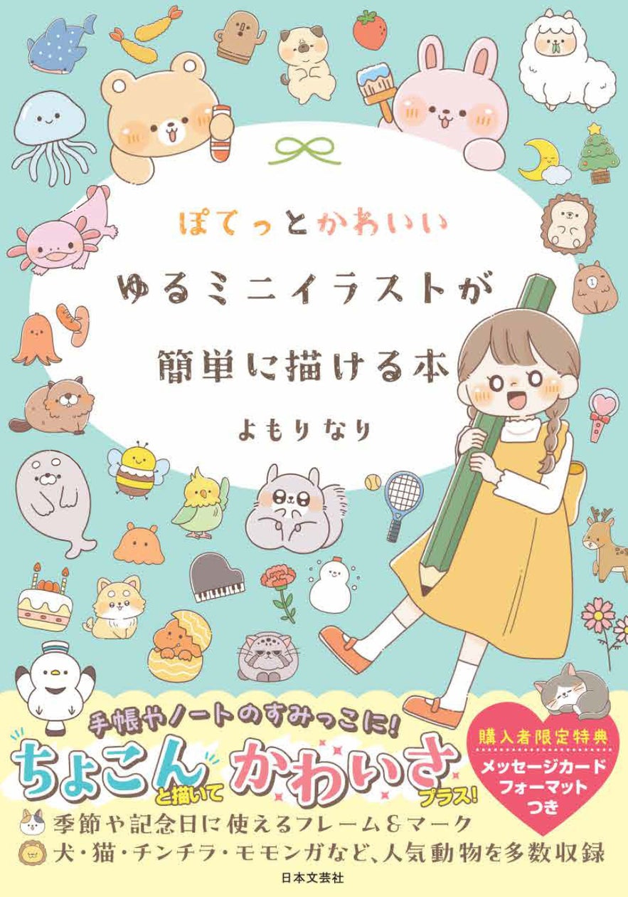 かわいい!楽しい!すぐ描ける!よもりなり氏初書籍『ぽてっと ...