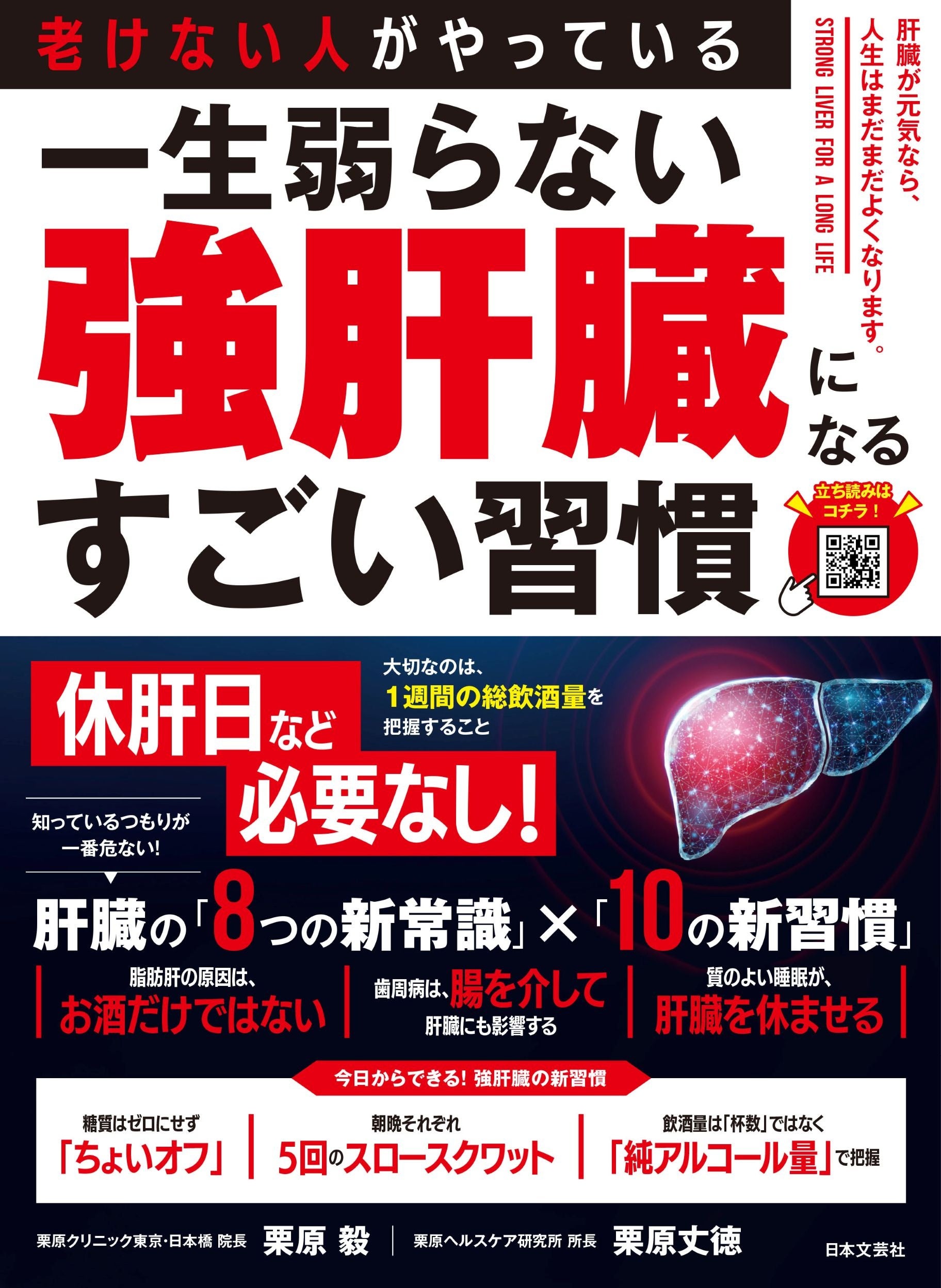 肝臓専門医と歯科医が教える「沈黙の臓器」をいたわる新常識！『老けない人がやっている 一生弱らない強肝臓になるすごい習慣』好評発売中