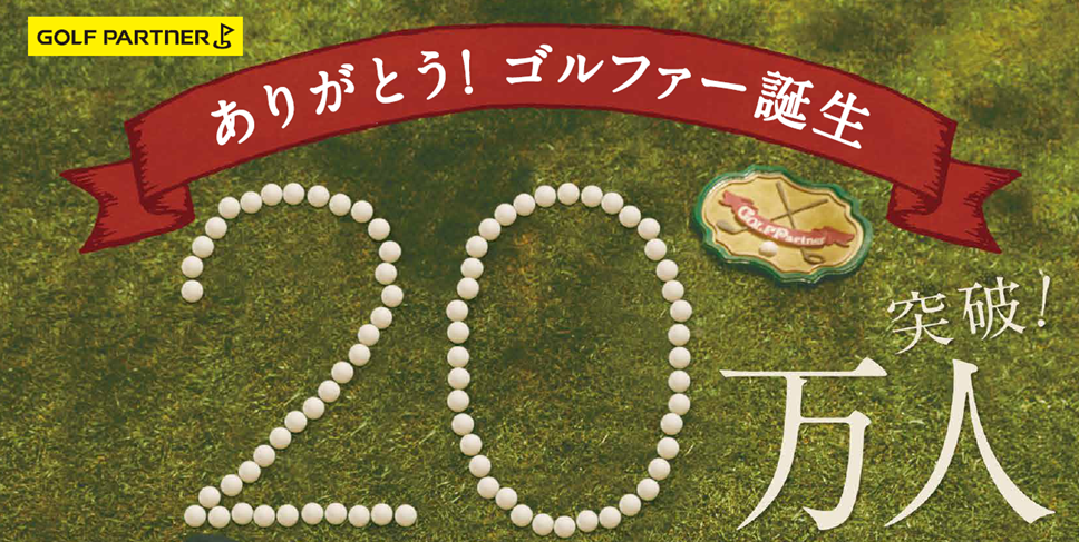 ゴルフクラブを無料配布』20万本突破“新たなゴルファー層の拡大”に