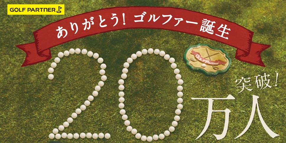 ゴルフクラブを無料配布』20万本突破“新たなゴルファー層の拡大”に ゴルフクラブを無料配布』20万本突破“新たなゴルファー層の拡大”に