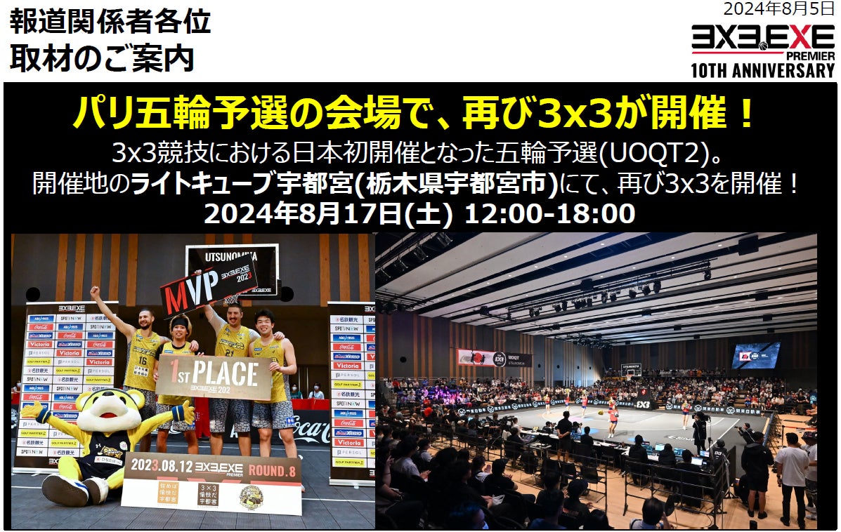 パリ五輪予選の会場で、再び3x3が開催!