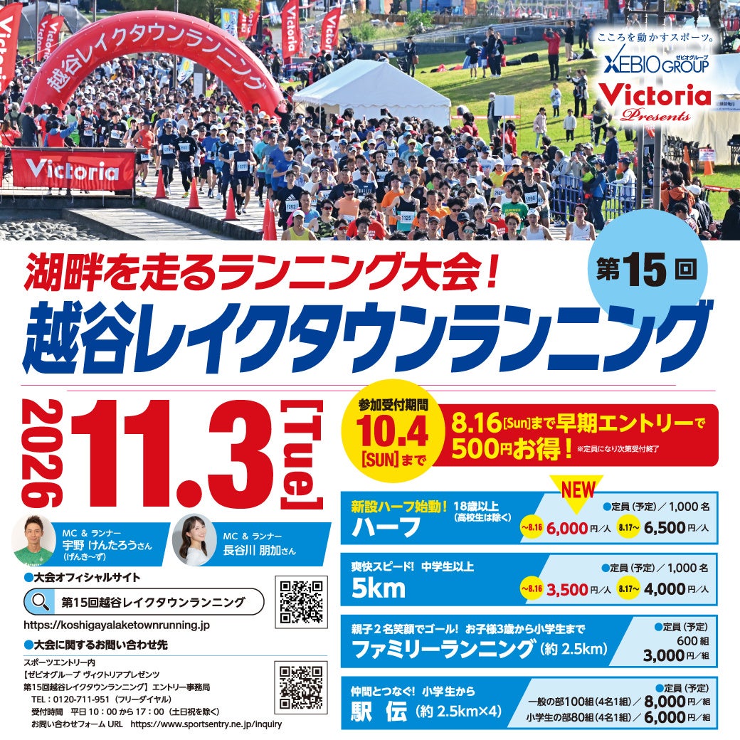 湖畔を走るランニング大会「第15回越谷レイクタウンランニング」開催決定!