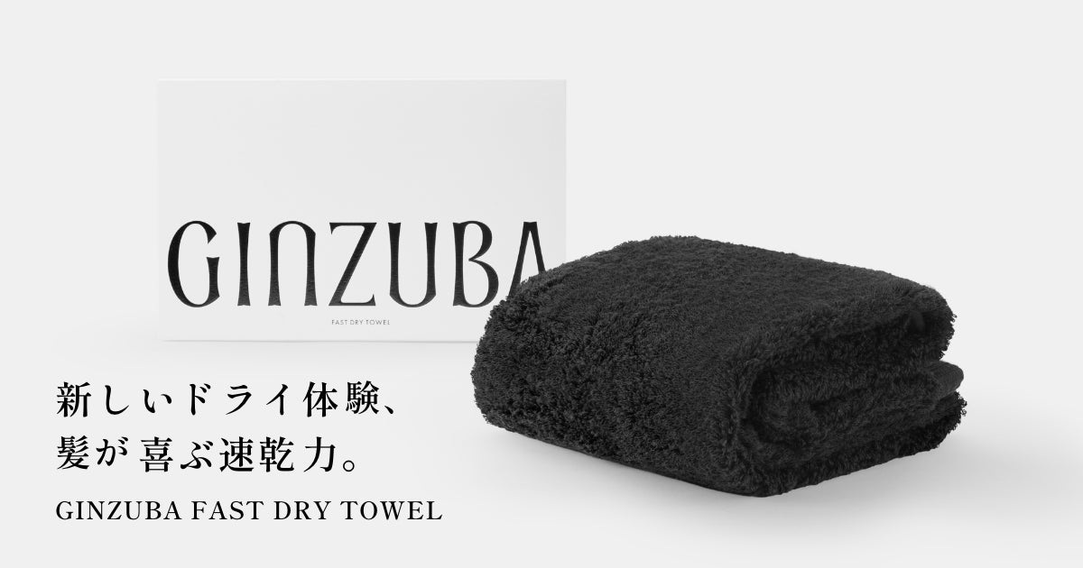ヘアライフデザインブランド「GINZUBA」が髪が喜ぶ速乾タオル ヘアライフデザインブランド「GINZUBA」が髪が喜ぶ速乾タオル