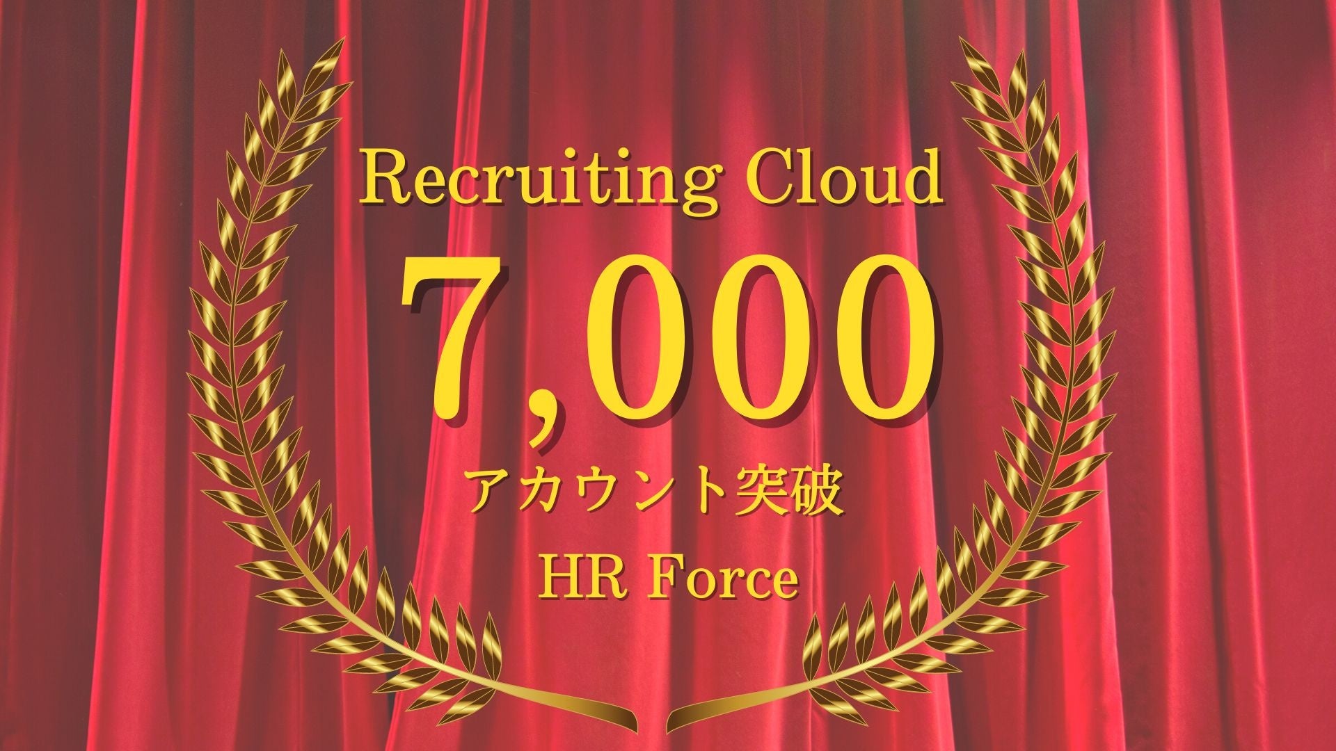運用型求人広告プラットフォーム Recruiting Cloud 開設アカウント数累計7 000件を突破 株式会社hrforceのプレスリリース 運用型求人広告プラットフォーム Recruiting Cloud 開設アカウント数累計7 000件を突破 株式会社hrforceのプレスリリース