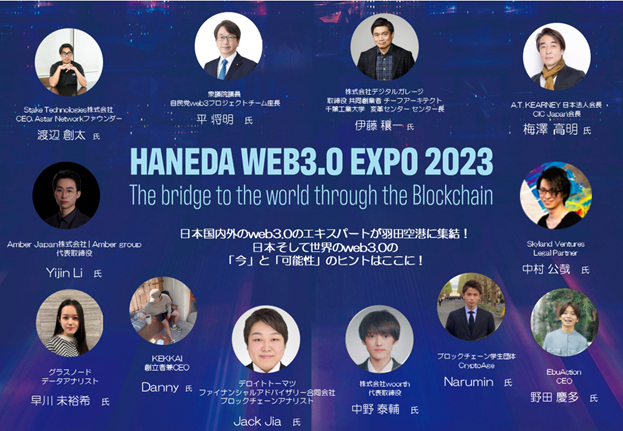 HANEDA WEB3.0 EXPO 2023国内外からweb3.0のエキスパートが羽田空港に