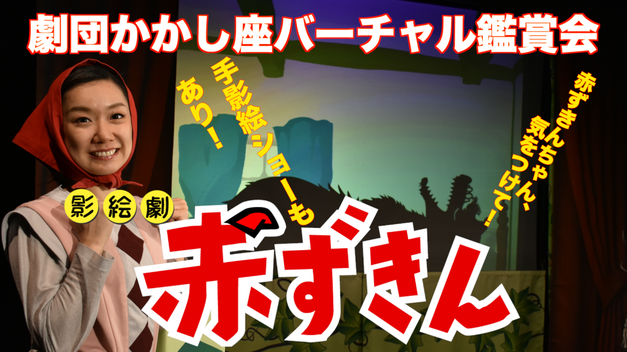 劇団かかし座バーチャル鑑賞会開催 有限会社 劇団かかし座のプレスリリース