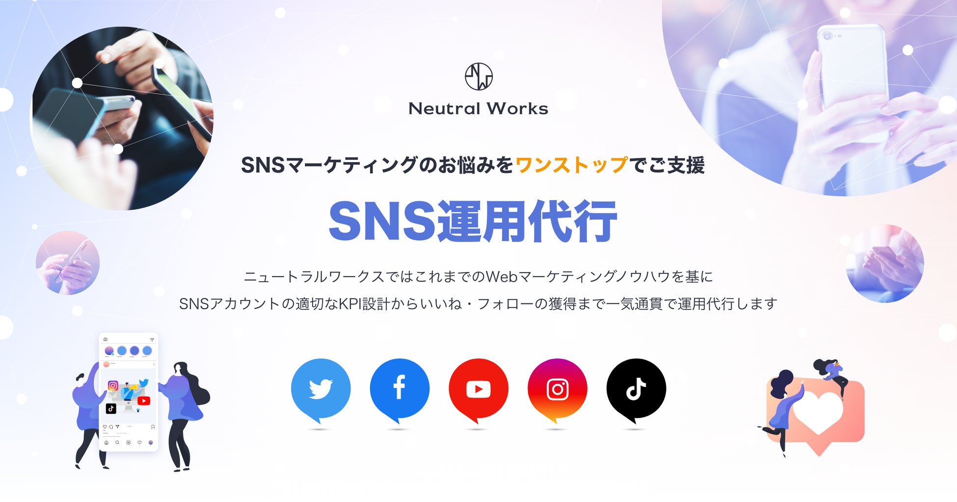 企業のSNS活用をワンストップで支援する「SNS運用代行」を提供開始 株式会社ニュートラルワークスのプレスリリース 企業のSNS活用をワンストップで支援する「SNS運用代行」を提供開始 株式会社ニュートラルワークスのプレスリリース
