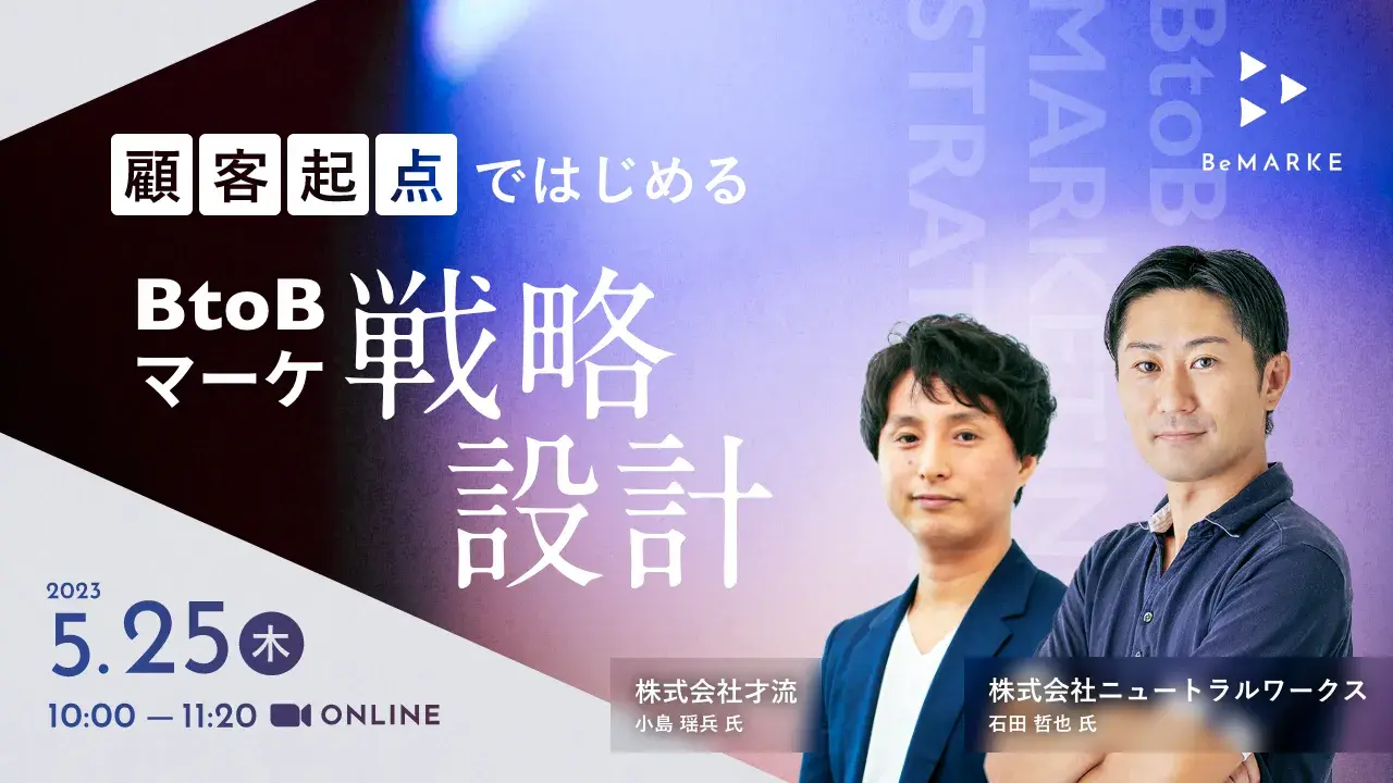 顧客起点ではじめるBtoBマーケティング戦略設計
