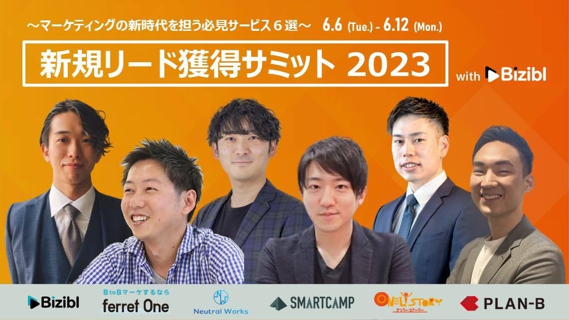 新規リード獲得サミット 2023