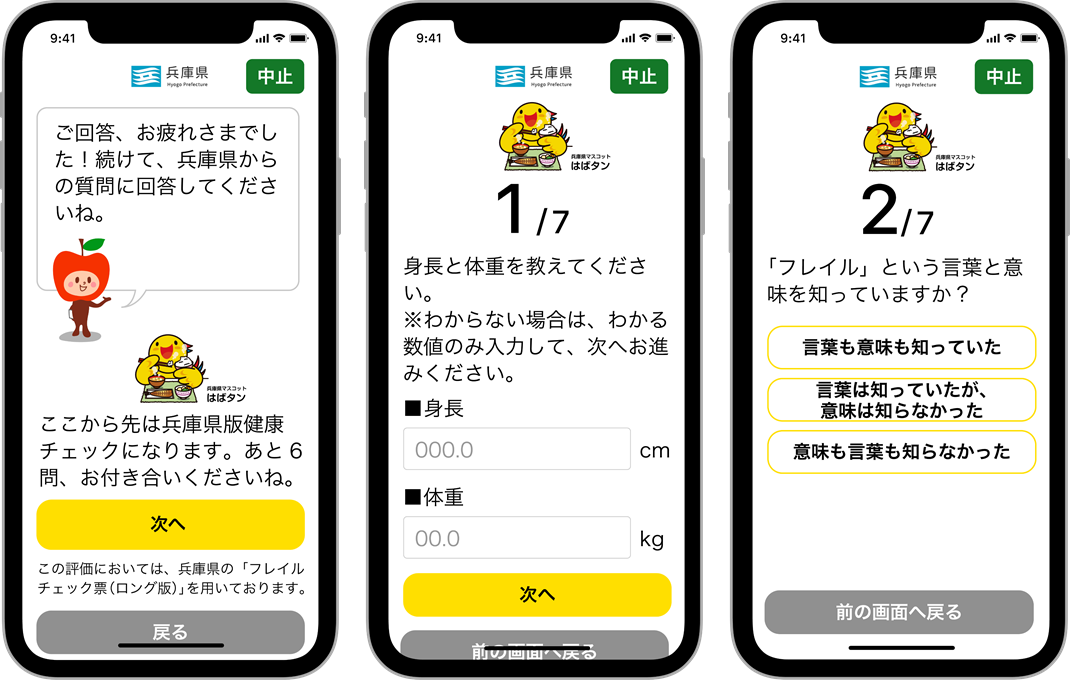 「兵庫県版健康チェック」画面イメージ