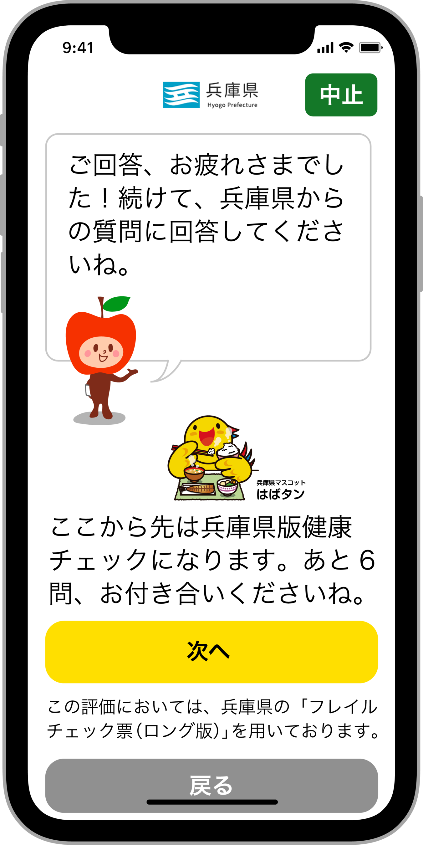 「兵庫県版健康チェック」画面例