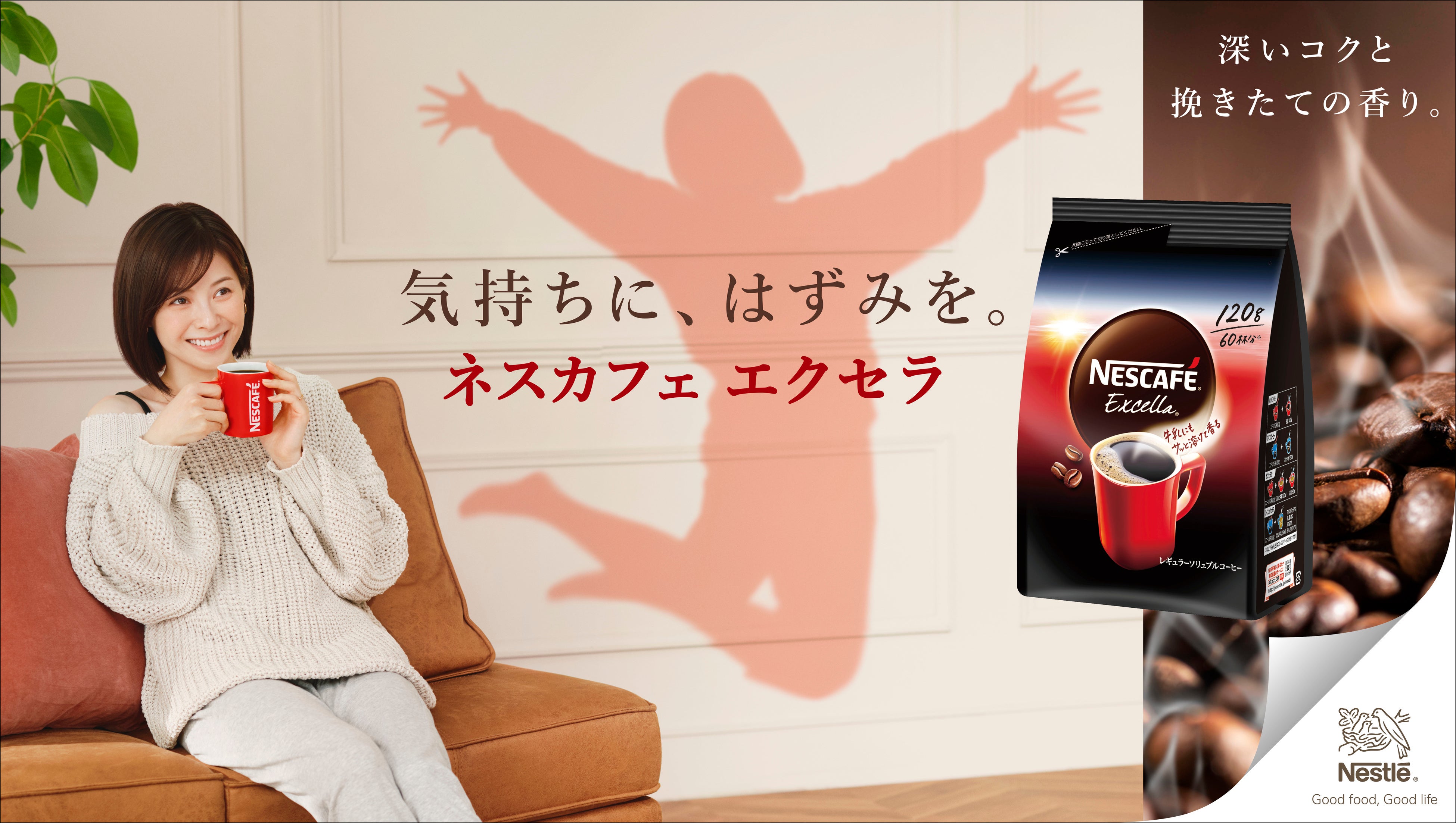 松浦亜弥さん約11年半ぶりのTVCM出演！“「ネスカフェ エクセラ」で