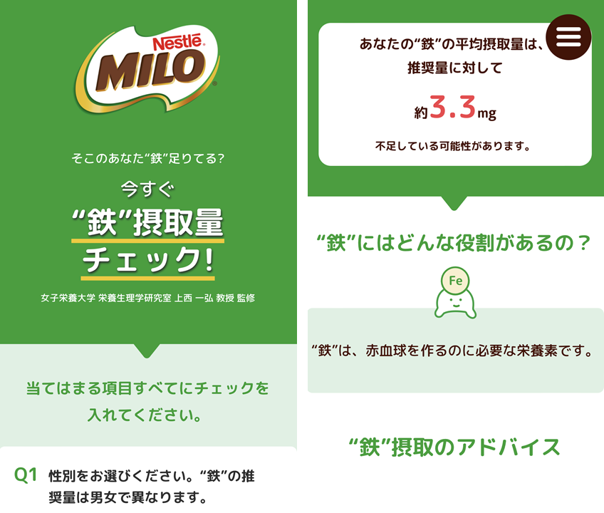画像(イメージ)： 「ミロ」ウェブサイト内『“鉄”摂取量チェック』
