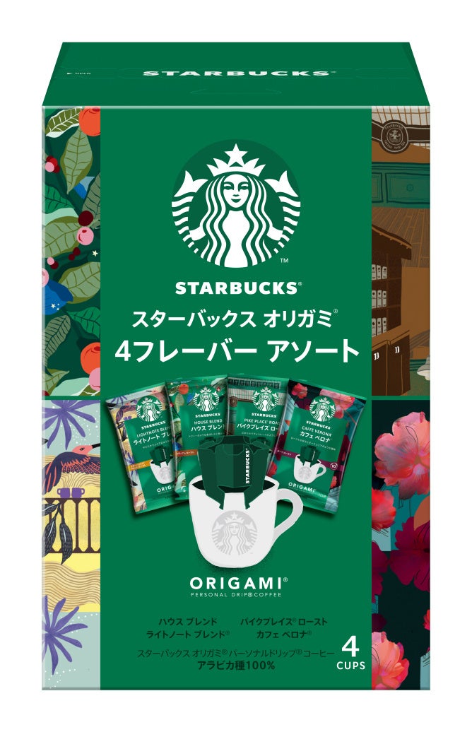 画像：「スターバックス オリガミ® パーソナルドリップ® コーヒー 4フレーバー アソート 4袋」