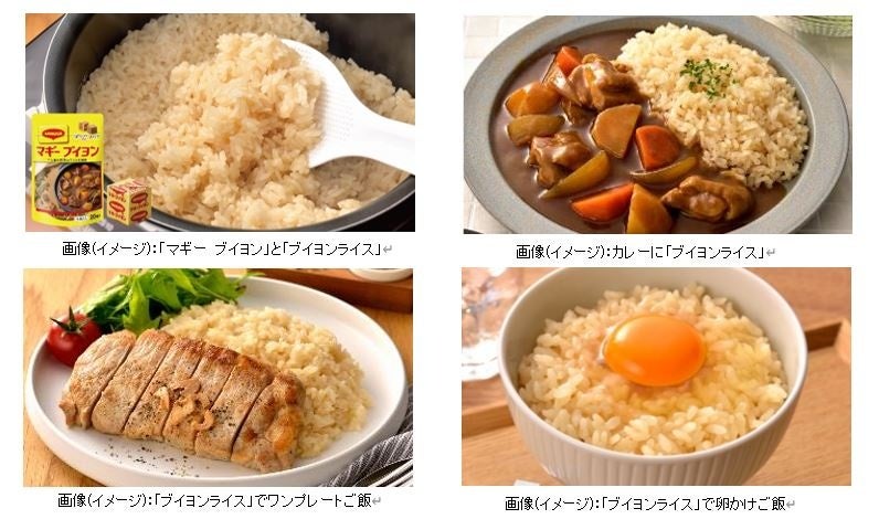 日本の主食「お米」をもっとおいしく！洋風だし「マギー