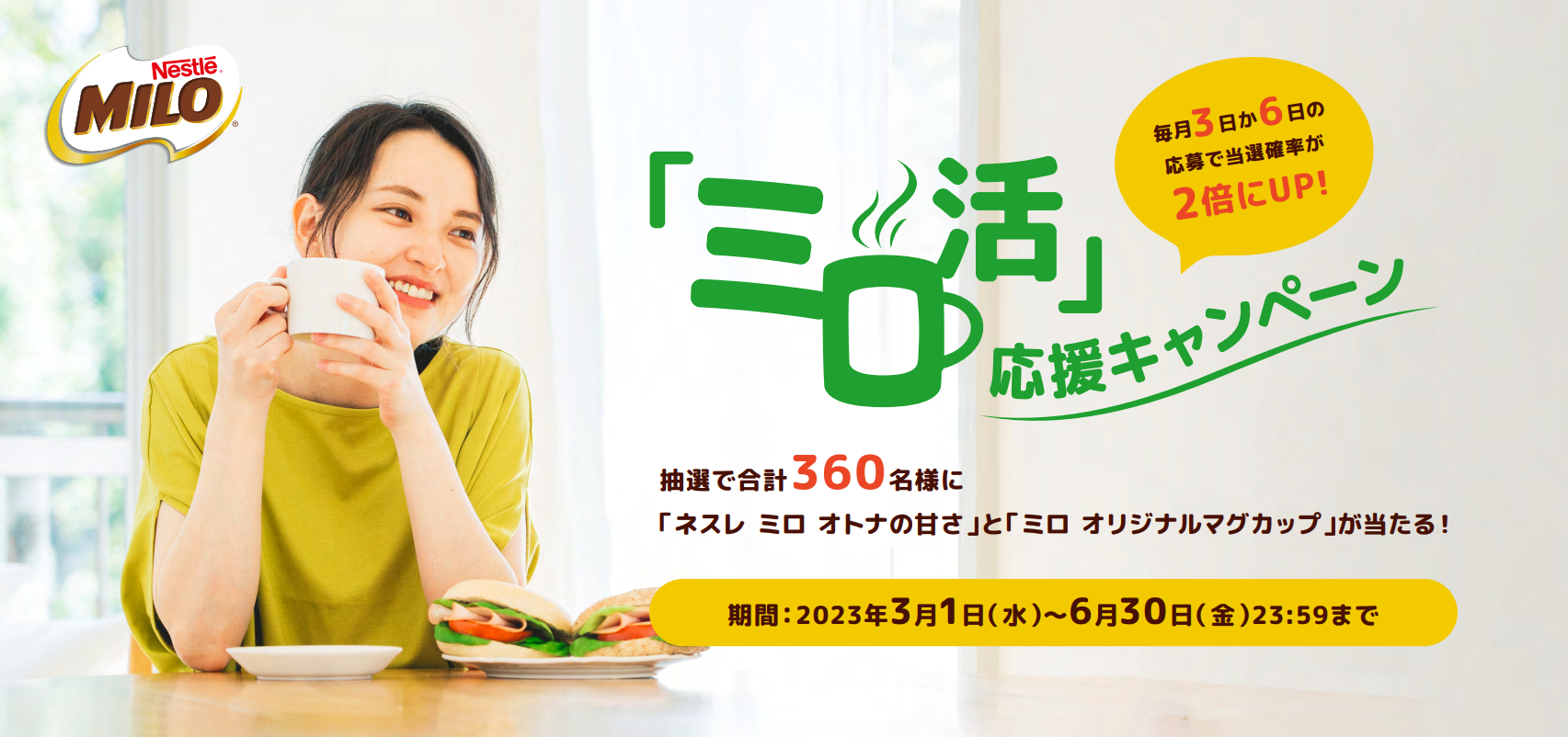 「ミロ活」応援キャンペーン