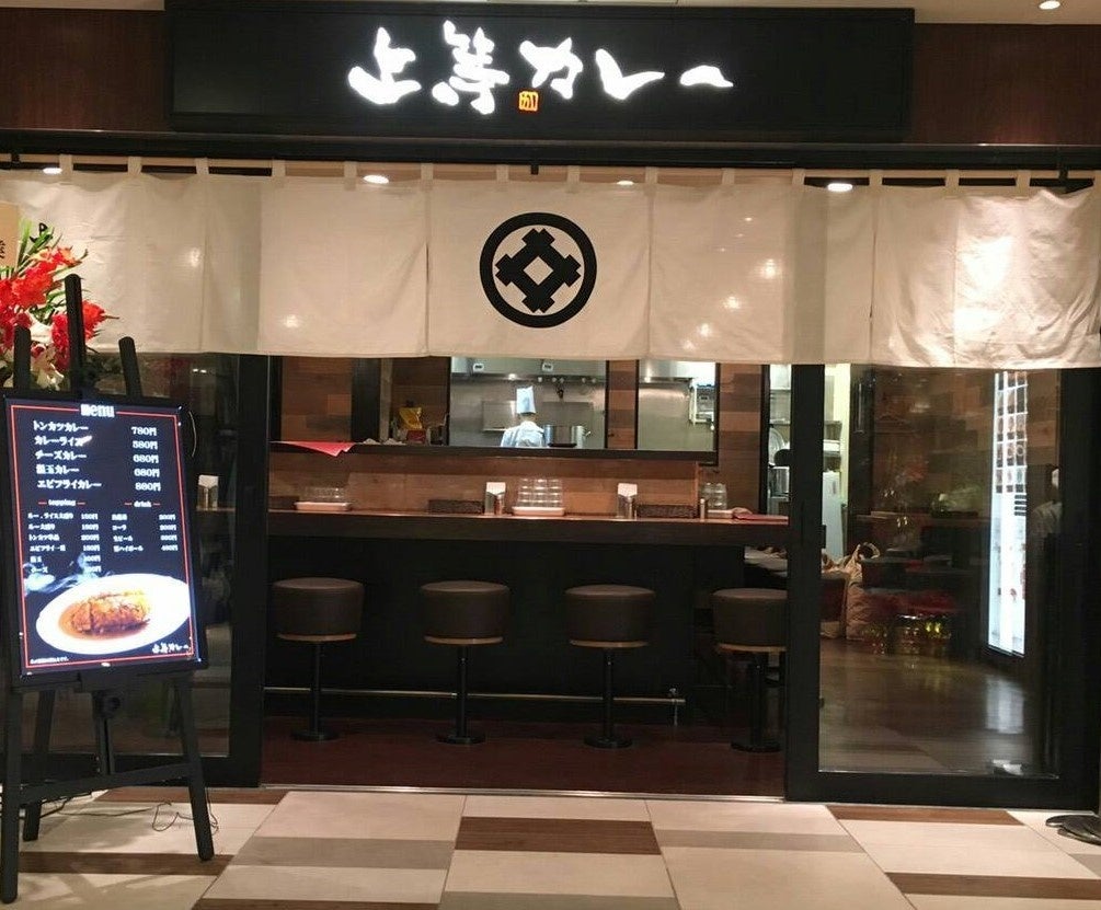 上等カレー 霞が関ビル店