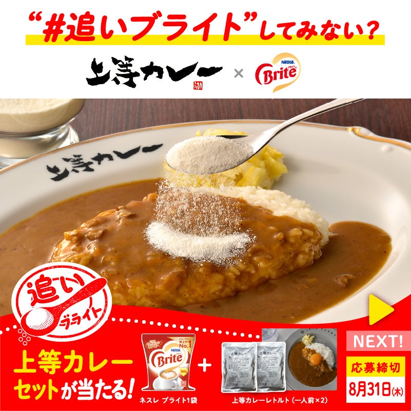 外食店との初コラボ、人気カレー専門店「上等カレー」で料理の楽しみ方