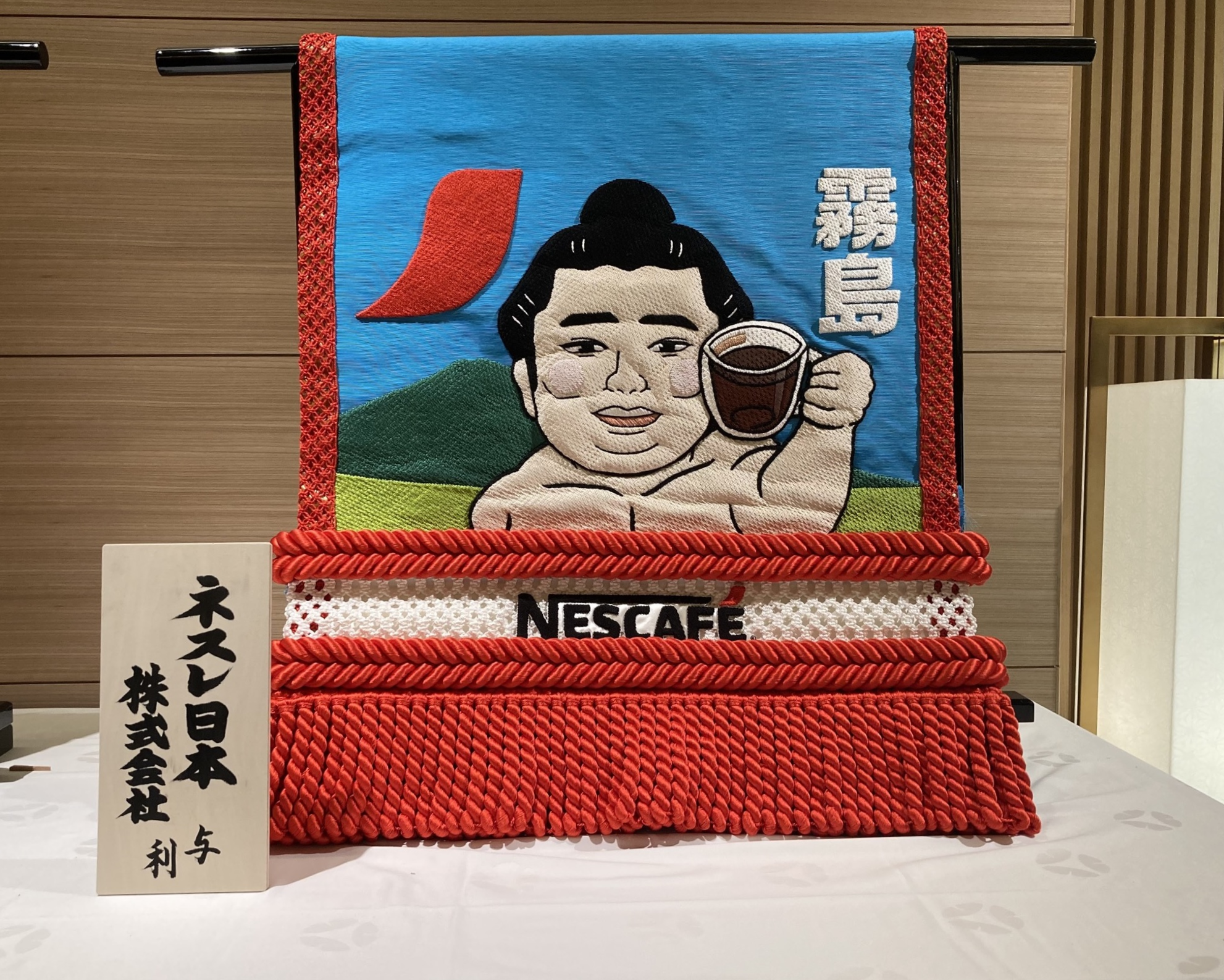 霧島関の化粧まわし (2023年9月撮影)