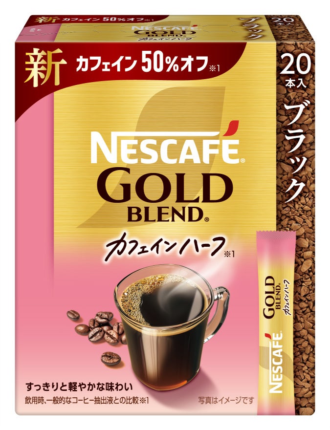 カフェイン50%オフ(※1)のレギュラーソリュブルコーヒー