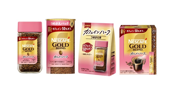 カフェイン50%オフ(※1)のレギュラーソリュブルコーヒー「ネスカフェ カフェイン50%オフ(※1)のレギュラーソリュブルコーヒー「ネスカフェ