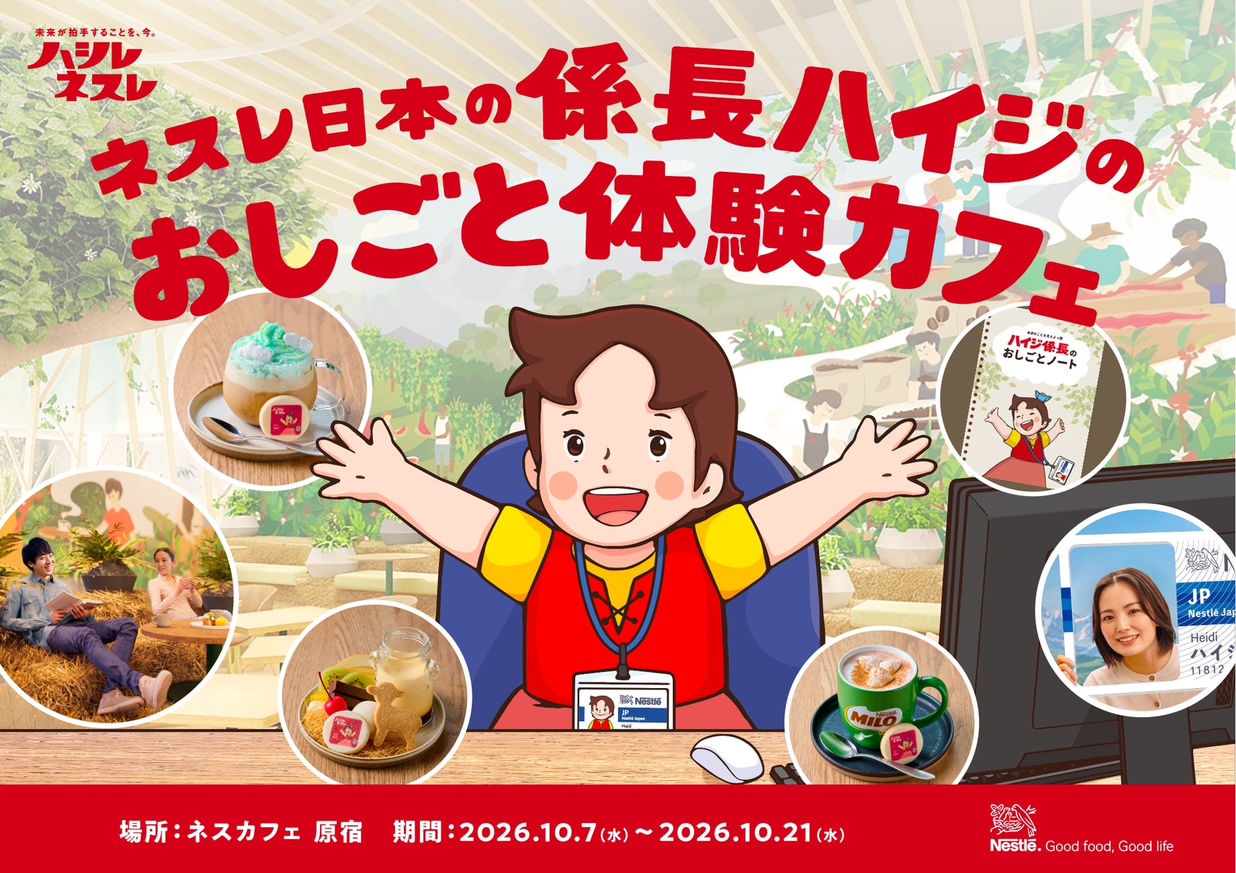 ネスレ日本の係長ハイジのおしごと体験カフェ