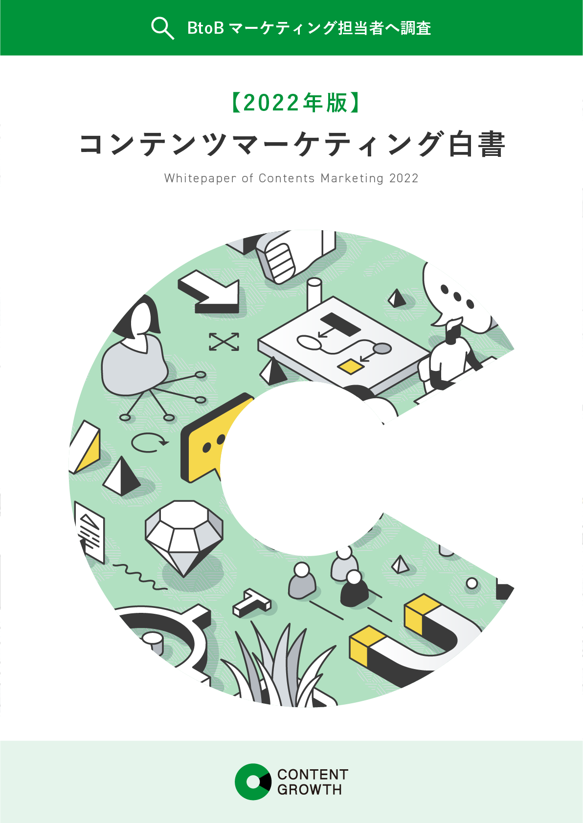 BtoBマーケティング担当者必見「2022年版コンテンツマーケティング白書