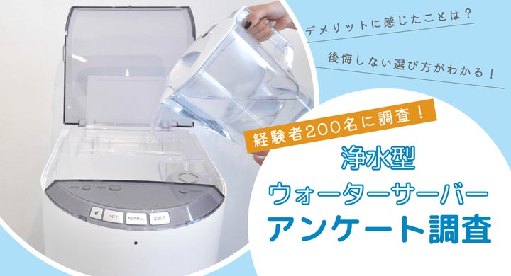 水道水に抵抗のある人は61%。洗浄型ウォーターサーバーは「エブリィ 水道水に抵抗のある人は61%。洗浄型ウォーターサーバーは「エブリィ
