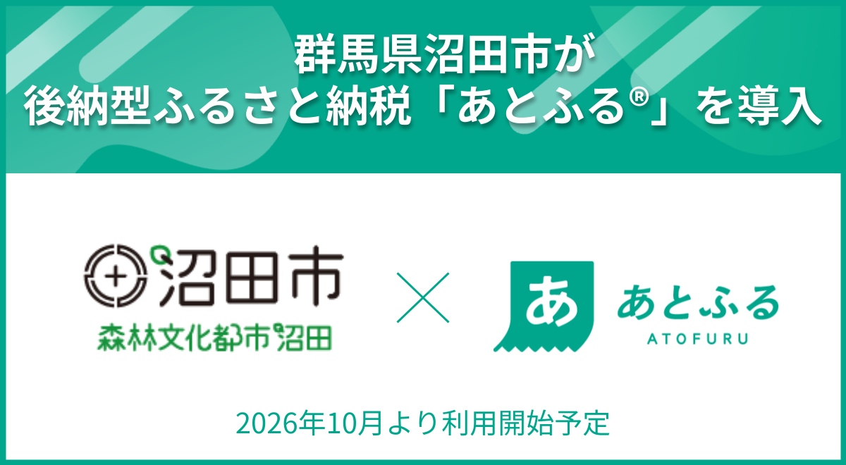 群馬県沼田市が後納型ふるさと納税「あとふるⓇ」を導入