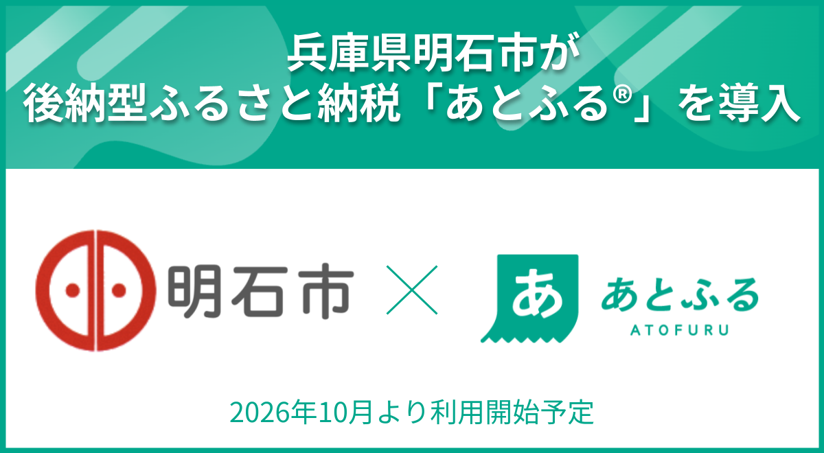 兵庫県明石市が後納型ふるさと納税「あとふるⓇ」を導入