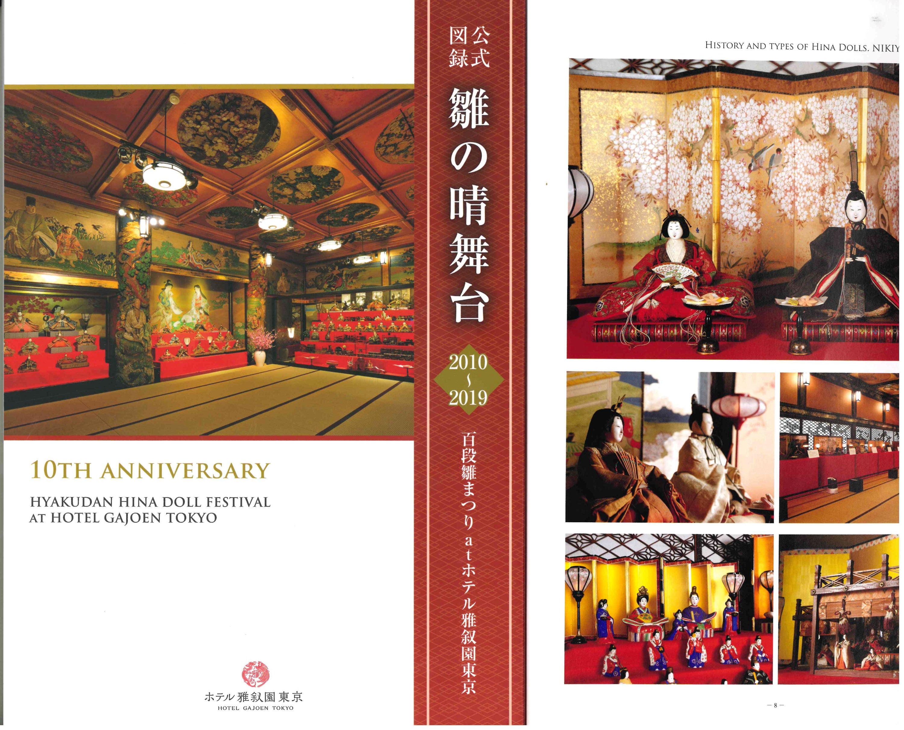 百段ひな祭り 10th ANNIVERSARY図録付