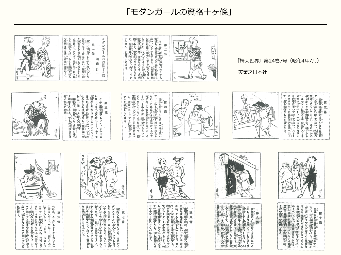 「モダンガールの資格十ヶ條」 雑誌『婦人世界』第24巻7号（昭和4年7月）実業之日本社　株式会社クラブコスメチックス 蔵