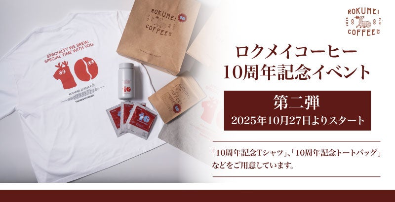ロクメイコーヒー】10周年イベント第二弾！2025年10月27日（月）より