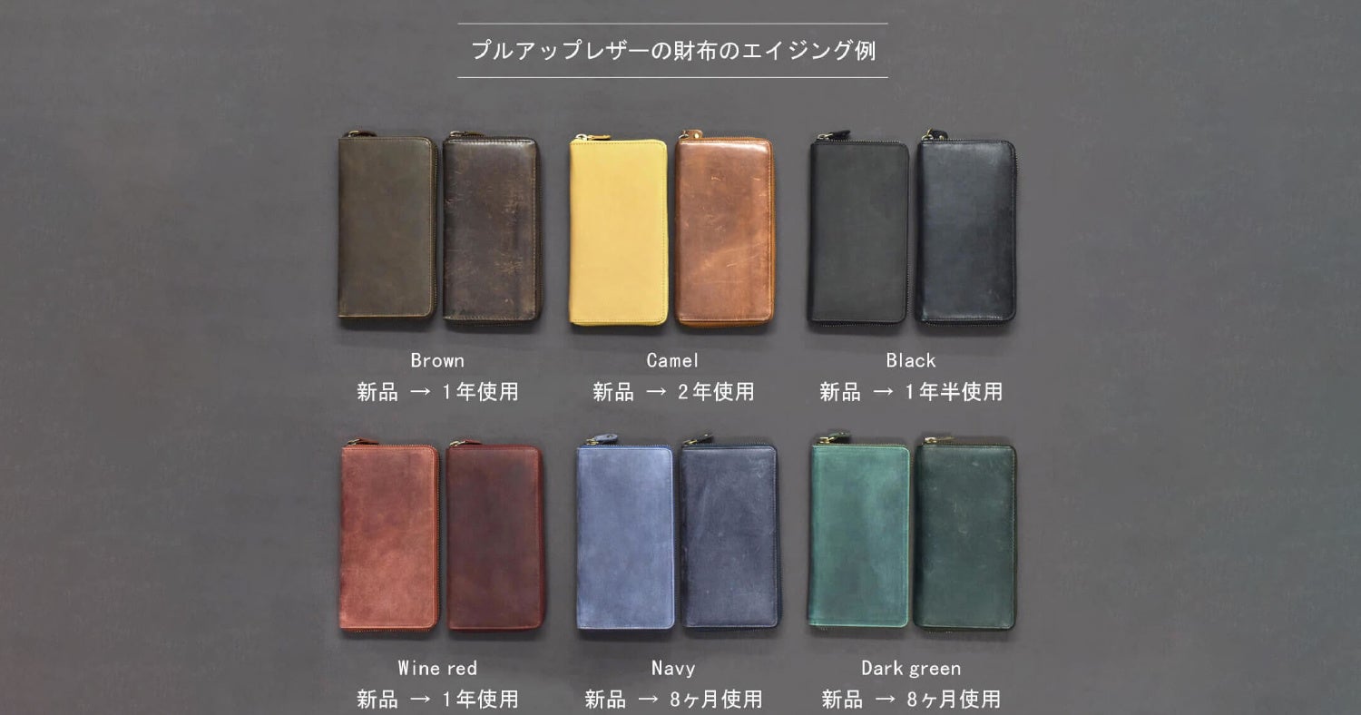 エイジングも最大限楽しめる、「プルアップレザー」を使用​