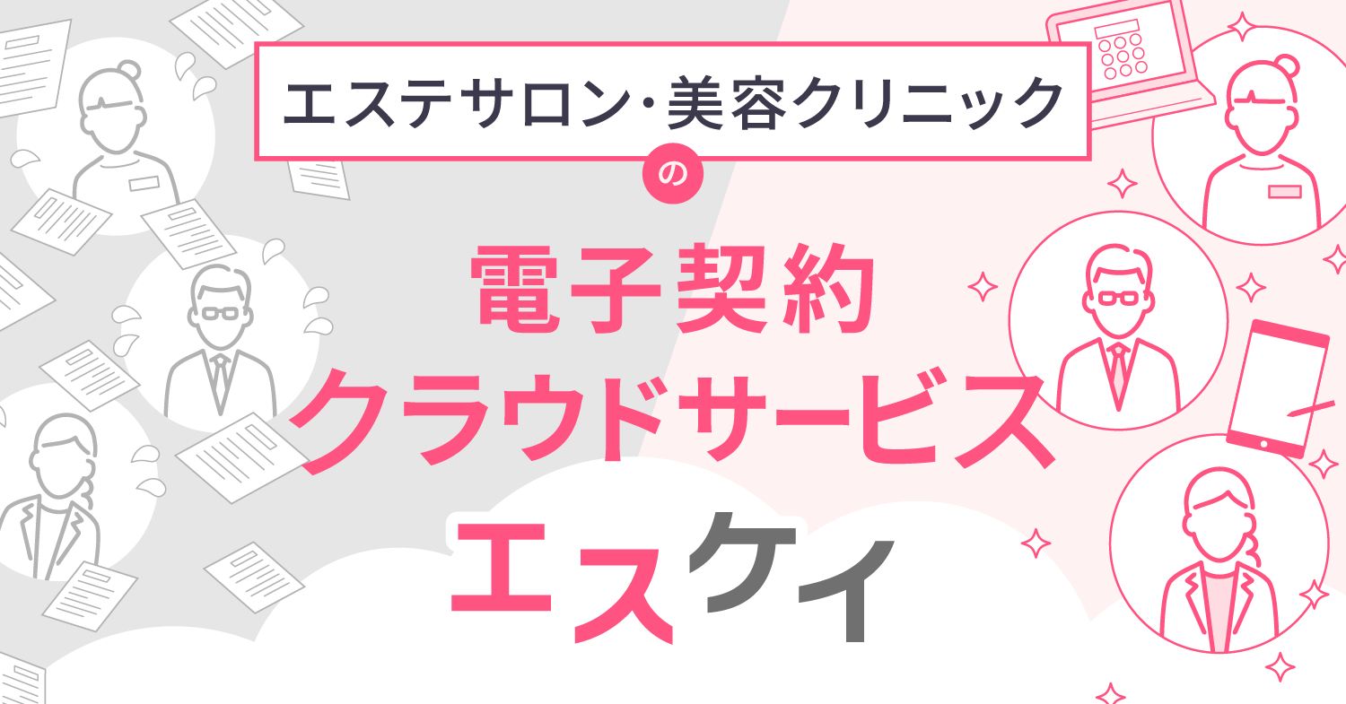 エステサロン・美容クリニック向けの電子契約クラウドサービス「エスケイ」をリリース