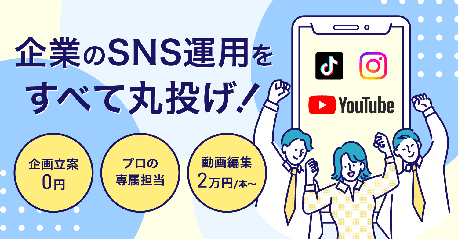 ムビサクなら企業のSNS運用をすべて丸投げが可能