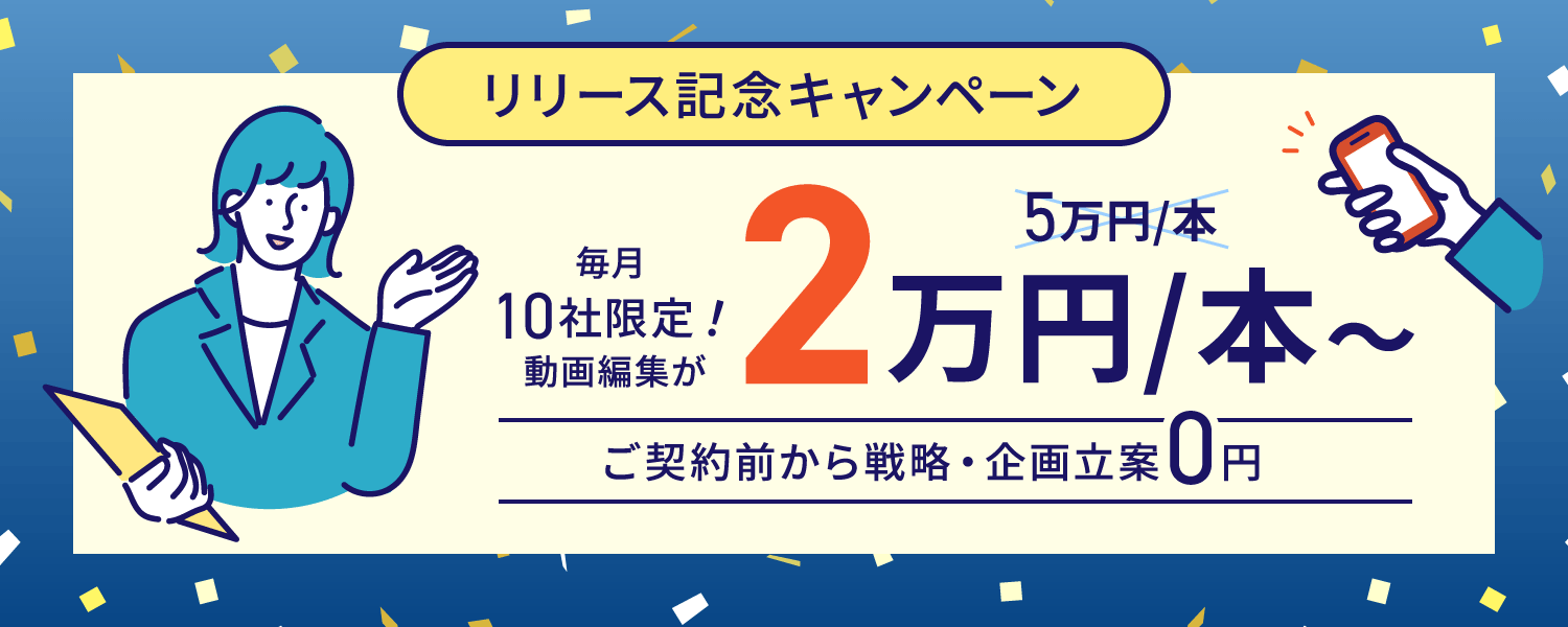 毎月10社限定で格安で動画編集とSNS運用が可能