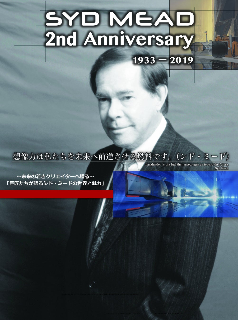 「SYD MEAD 生誕90周年」キービジュアル