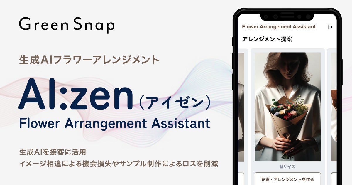 GreenSnap、生成AIフラワーアレンジメント「AI:zen（アイゼン
