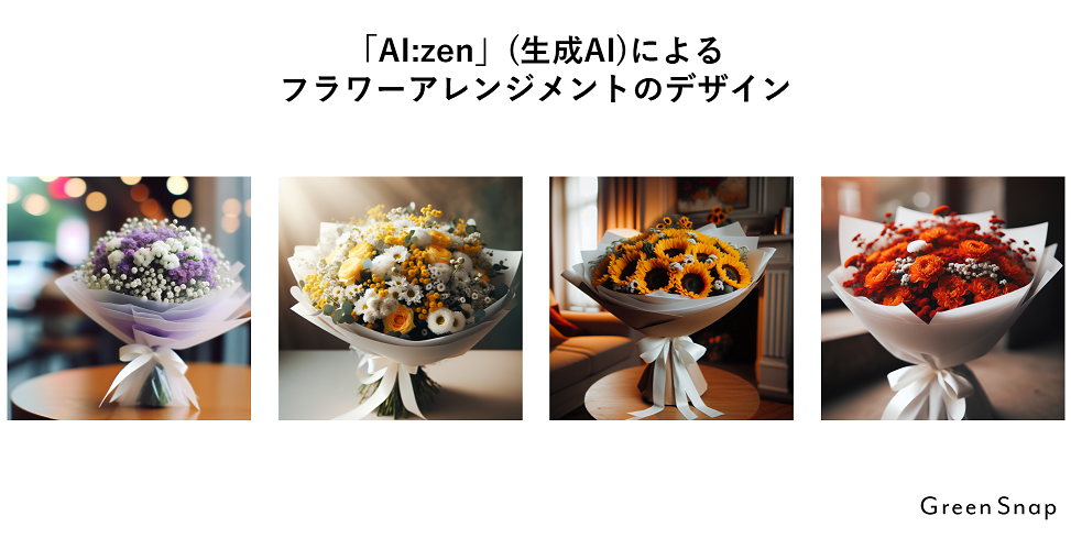 GreenSnap、生成AIフラワーアレンジメント「AI:zen（アイゼン